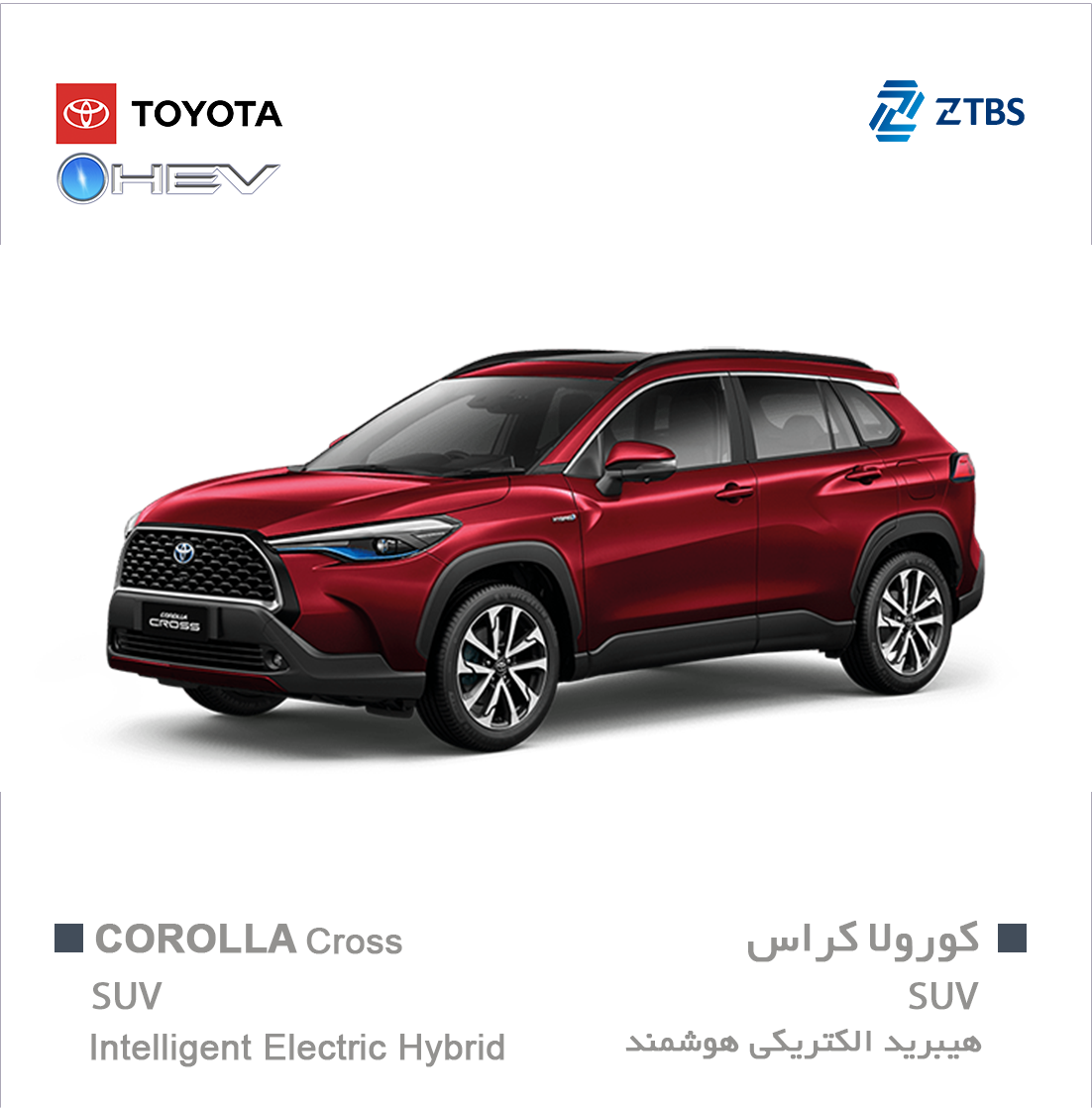 Toyota Corolla cross Hybrid تویوتا کورولا کراس هیبرید نمایندگی تویوتا زرین تجارت به سیما