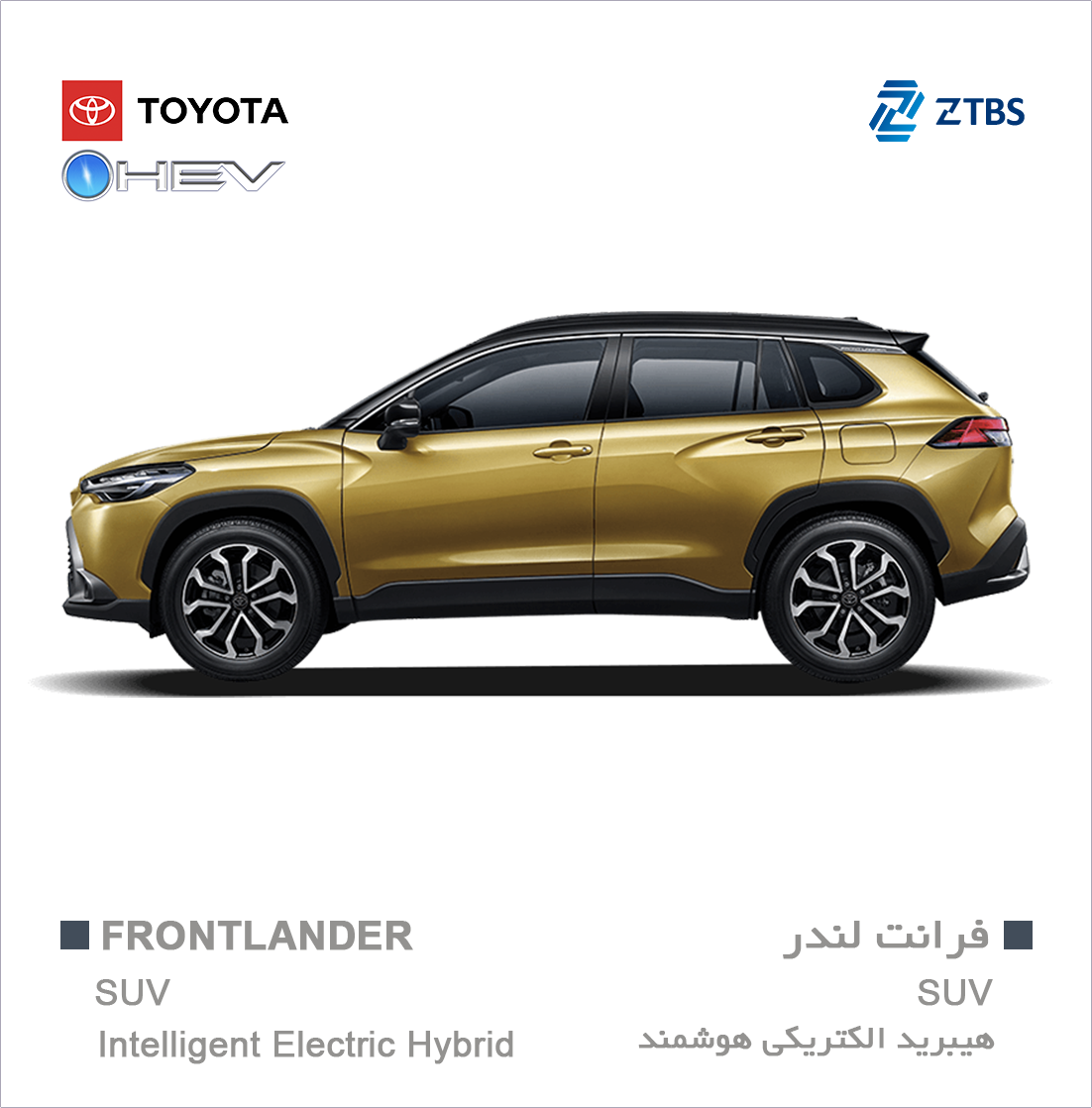 Toyota Frontlander Hybrid تویوتا فرانت لندر هیبرید زرین تجارت به سیما نمایندگی تویوتا