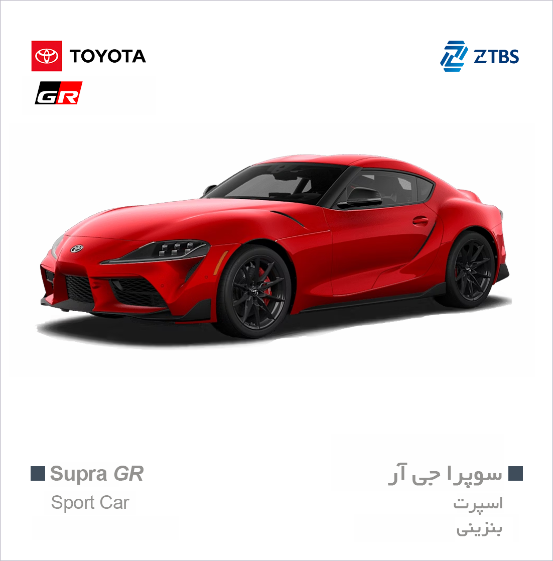 تویوتا GR supra تویوتا سوپرا زرین تجارت به سیما واردات تویوتا
